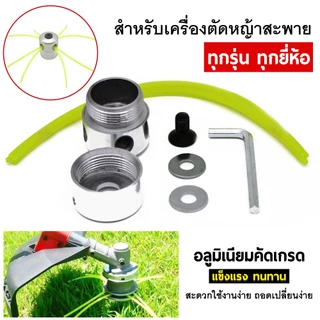 หัวอลูมิเนียมตัดหญ้า หัวเอ็นตัดหญ้า อลูมิเนียม ทรงสูง สามารถใส่ได้ทุกรุ่น (มีแหวน2อัน)