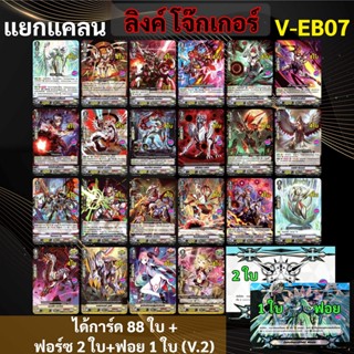 แวนการ์ด V-EB07 แยกแคลน ลิงค์โจ๊กเกอร์ แบบละ 4 ใบ (ได้กิฟต์ฟอร์ซ V.2)