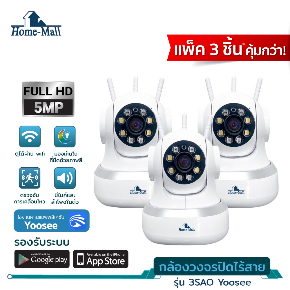 HOME-MALL ชุดสุดคุ้ม กล้องวงจรปิดไร้สาย คมชัด5ล้านพิกเซลล WIFI2.4G ภาพเสียงคมชัด ดูออนไลน์ได้