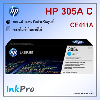 HP 305A C ตลับหมึกโทนเนอร์ สีฟ้า ของแท้ (2600 page) (CE411A)