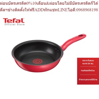 Tefal กระทะก้นแบน ก้นอินดักชั่น ขนาด 24 ซม. รุ่น Pure Chef Plus