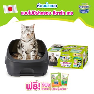 Unicharm Pet Deo toilet เดโอทอยเล็ท ห้องน้ำแมวลดกลิ่น แบบไม่มีฝาครอบ สีดาร์กเกรย์