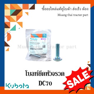 โบลท์ ยึดหัวจรวด รถเกี่ยวข้าคูโบต้า รุ่น DC70 5t072-51420