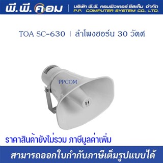 ลำโพงฮอร์น 30W 8 โอห์ม, 285 X 227 X 227 MM. ; TOA / SC-630