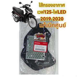 ใส้กรองอากาศ เวฟ125ไอ-2018 ไฟหน้าLED แท้เบิกศูนย์(k73)