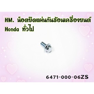 น๊อตยึดแผ่นกันร้อนเครื่องยนต์ HONDA ทั่วไป 6471-000-06ZS ขนาด 6*12