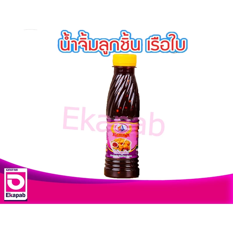 น้ำจิ้มลูกชิ้น ตราเรือใบ 230 กรัม