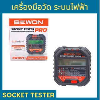 Bewon Socket Tester เครื่องตรวจสอบระบบปลั๊กไฟฟ้าและไฟรั่วภายในบ้าน