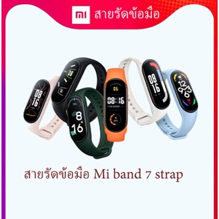 Xiaomi mi band 7 strap สายรัด สายสำรอง สายรัดข้อมือ mi band 7 สายรัดข้อมือสำรอง มีให้เลือก 6 สี