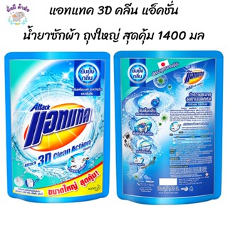 แอทแทค 3D คลีน แอ็คชั่น น้ำยาซักผ้า สูตรน้ำ 1400 มล Attack 3D Clean Action Liquid Laundry Detergent 1400ml