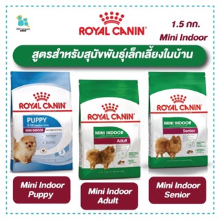 Royal canin mini indoor สุนัขในบ้าน อาหารสุนัข สุนัขพันธุ์เล็กเลี้ยงในบ้าน 1.5กก. ลูกสุนัข สุนัขโต สุนัขแก่ ส่งทุกวัน