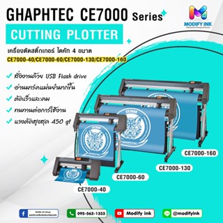 เครื่องตัด/ไดคัทสติ๊กเกอร์ Graphtec CE7000-40cm. หน้ากว้าง 40cm.  ไดคัทสติ๊กเกอร์ ตัดไว เสียงเงียบ รับประกัน 1 ปี