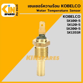 เซนเซอร์ความร้อน โกเบ KOBELCO SK100-5/120-5/200-5/135SR เซ็นเซอร์อุณหภูมิ อะไหล่รถขุด แมคโคร