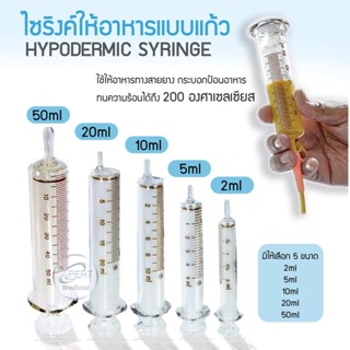 ไซริงค์แก้ว SYRINGE ไซริงค์แก้วให้อาหาร กระบอกป้อนอาหารผู้ป่วย กระบอกให้อาหาร กระบอกป้อนอาหาร ไซริงค์สำหรับให้อาหาร