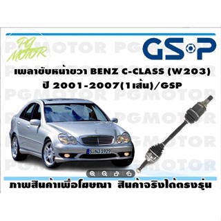 เพลาขับหน้าขวา BENZ C-CLASS (W203) ปี 2001-2007(1เส้น)/GSP