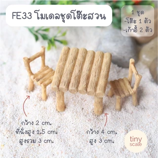 โมเดลชุดโต๊ะไม้ เก้าอี้ กระด้ง สำหรับทำโมเดล ตกแต่งสวนถาด สวนโหลแก้ว บ้านตุ๊กตา ของจิ๋ว Miniature