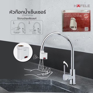 Hafele หัวก๊อกน้ำเซนเซอร์ เปิด-ปิดอัตโนมัติ รุ่น 495.50.098 สีขาว