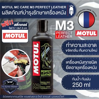 MOTUL MC CARE M3 PERFECT LEATHER ผลิตภัณฑ์บำรุงรักษาเครื่องหนัง ขนาด 250 ML.ขจัดกลิ่น กันน้ำ กันฝน ยืดอายุเครื่องหนัง