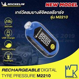 เกจ์วัดลมยางดิจิตอล มิชลิน รีชาร์จ พร้อมที่วัดดอกยาง Michelin Digital Tyre Gauge รุ่น M2210