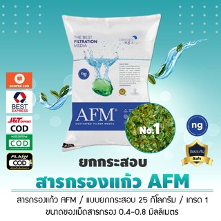 สารกรอง AFM  สารกรองแก้ว น้ำคุณภาพสูง กรองธาตุเหล็ก, แมงกานีส, โครเมี่ยม, สารหนู, ตะกั่ว ***ยกกระสอบ***