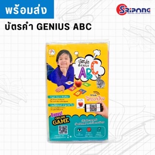 ⭐️ พร้อมส่ง ⭐️ บัตรคำ GENIUS ABC