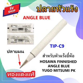 TIP-C9 ปลายหัวแร้ง ทองแดงแท้ หัวปลายมน ยี่ห้อ ANGLE BLUE  No.730,700,750,790,791,309