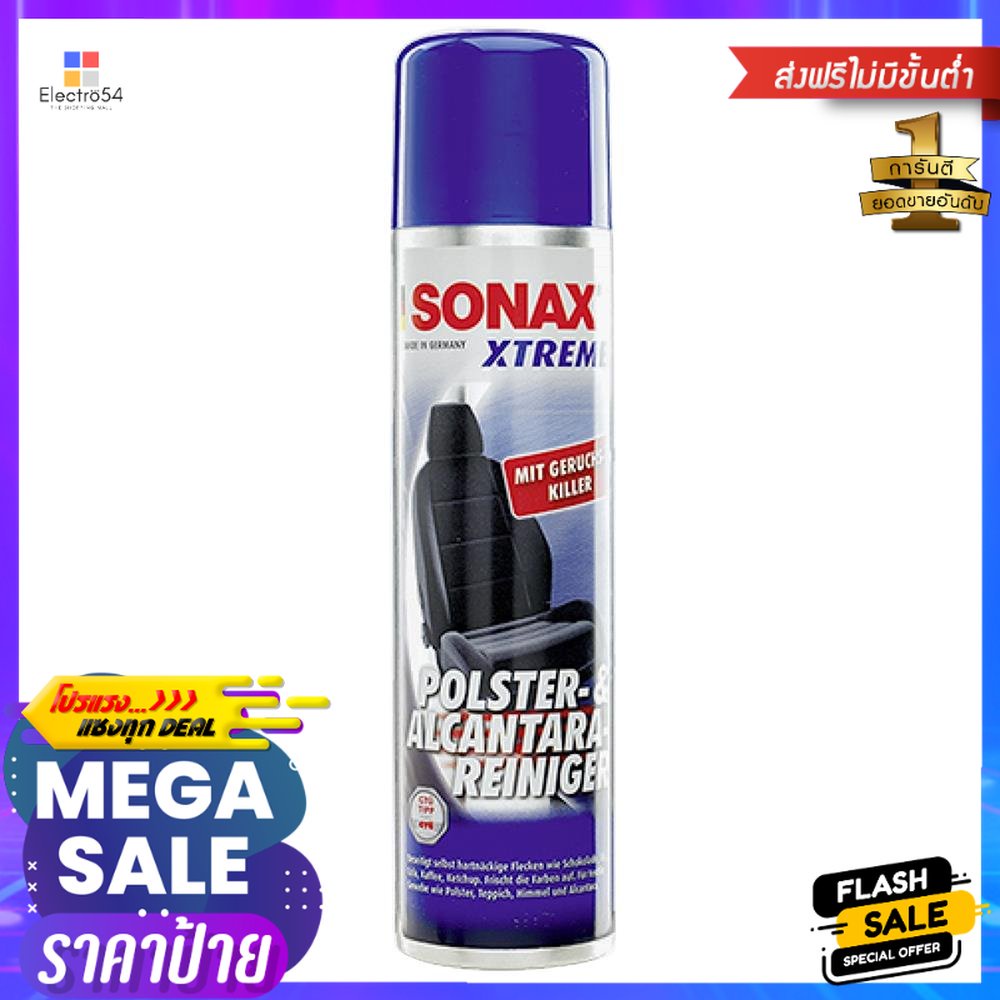 น้ำยาดูแลภายในรถยนต์ SONAX 400 มล.UPHOLSTERY & ALCANTARA CLEANER SONAX XTREME 400ML
