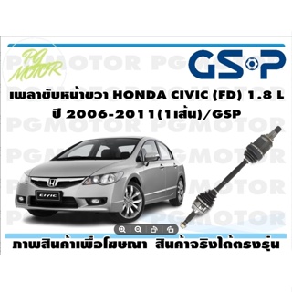 เพลาขับหน้าขวา HONDA CIVIC (FD) 1.8 L ปี 2006-2011(1เส้น)/GSP