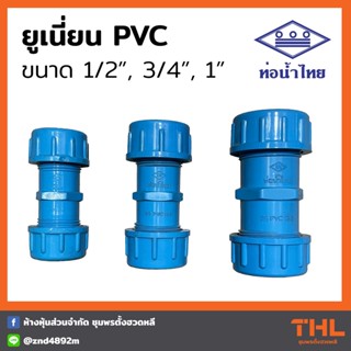 ยูเนี่ยน PVC 1/2", 3/4", 1" อุปกรณ์ประปา พีวีซี ท่อน้ำไทย Thai pipe