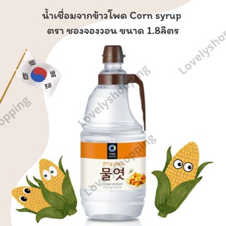 น้ำเชื่อมจากข้าวโพด Corn syrup ตรา ชองจองวอน ขนาด 2.45กก.