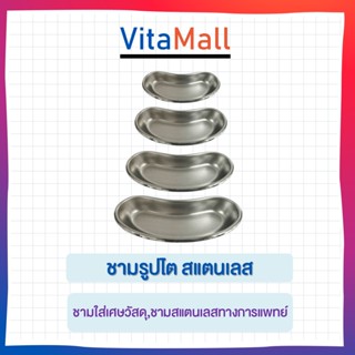 ชามรูปไต สแตนเลส 6 นิ้ว(Kidney Tray,ถ้วยรูปไต,ชามใส่เศษวัสดุ,ชามสแตนเลสทางการแพทย์,อ่างรูปไตสแตนเลส,ถาดรูปไต)