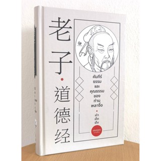 คัมภีร์ธรรมและคุณธรรมของท่านเหลาจื่อ เต๋าเต็กเก็ง ภายในเล่มเป็นสองภาษา (จีน-ไทย) แปลโดย นรบรรณ - สำนักพิมพ์ศรีปัญญา -...