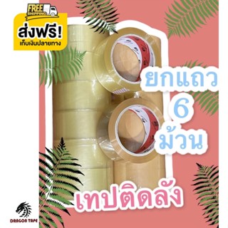 ส่งฟรีทั่วประเทศ เทปปิดกล่อง ยกแพ็ค สีน้ำตาล 2" 100 หลา 6ม้วน/แพ็ค Dragon Tape (ดราก้อน)