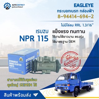 🚘 EAGLEYE กระบอกเบรก กล่องฟ้า 8-94414-694-2 ISUZU NPR 115 ไม่มีไล่ลม RRL 1.3/16 จำนวน 1 ลูก 🚘