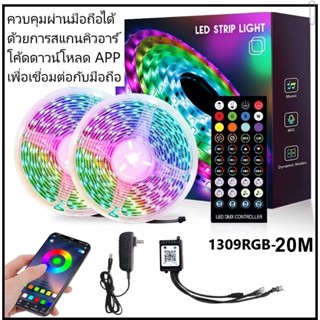 ไฟเส้น LED ไฟเส้นควบคุมด้วยโทรศัพท์ มือถือ และรีโมท 1309 RGB ไฟตกแต่งห้อง 5เมตร 10เมตร 20เมตร ไฟริบบิ้นไฟประดับ ไฟตกแต่ง