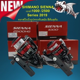 รอก SHIMANO SIENNA เบอร์1000 /2500 Series 2019  รอกสปินนิ่งรูปทรงทันสมัย สีสันดุดัน รอก รอกตกปลา