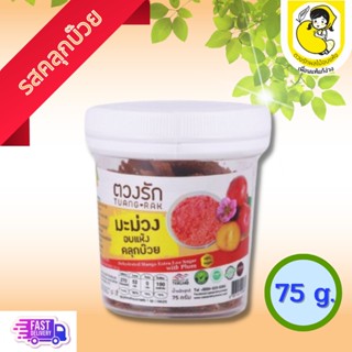 ผลไม้อบแห้ง มะม่วงอบแห้ง ตวงรัก คลุกบ๊วย (แบบกระปุก) 75กรัม สดใหม่ พร้อมส่งจากโรงงาน