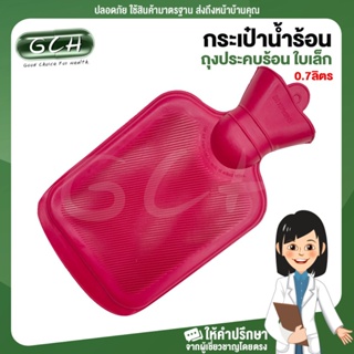 กระเป๋าน้ำร้อน ใบเล็ก 0.7ลิตร ถุงน้ำร้อน ถุงประคบร้อน LONGMED GCH ยินดีบริการ