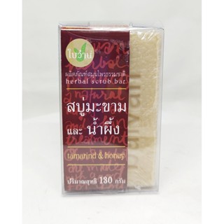 สบู่มะขามและน้ำผึ้ง tamarind &amp; Honey ผลิตภัณฑ์สมุนไพรธรรมชาติ 130 กรัม ใบว่าน