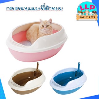 Lovely petsกะบะทราย ห้องน้ำแมวรูปไข่ กันทรายกระเด็น(ขนาดเล็ก-ใหญ๋)