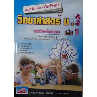 9786164000155: แบบฝึกหัดเสริมทักษะวิทยาศาสตร์ ม.2 เล่ม 1 (พร้อมเฉลยแยกเล่ม) อ.ธนธัช