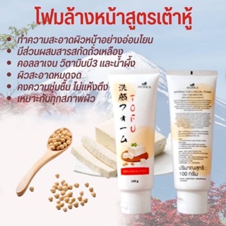 Morika โฟมล้างหน้า Tofu Facial Foam 100 กรัม โฟมล้างหน้าสูตรเต้าหู้ ฟองหนานุ่ม ทำความสะอาดผิวหน้าอย่างอ่อนโยนโฟมล้างหน้า