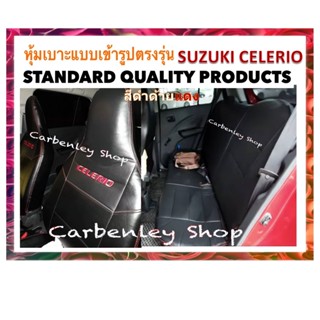 SUZUKI CELERIO หุ้มเบาะหนังเข้ารูปตรงรุ่น ซูซูกิ เซเลริโอ เก่ง 5 ประตู NM ปอกหุ้มเบาะ หนังหุ้มเบาะ