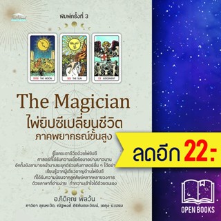 The Magician ไพ่ยิปซีเปลี่ยนชีวิต ภาคพยากรณ์ขั้นสูง (พิมพ์ครั้งที่ 3) | Feel Good กิติคุณ, ภาวิดา,ณัฐพงศ์ , เอคุง