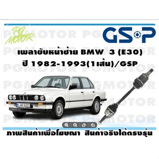 เพลาขับหน้าซ้าย BMW  3 (E30) ปี 1982-1993(1เส้น)/GSP