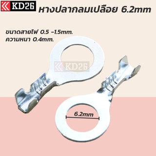 DJ4311-6.2 หางปลา TAB กลม 6.2mm หางปลากลมเปลือย หางปลาแท็ปรถยนต์ รถจักรยานยนต์ ขนาดรู 6.2mm. ห่อละ 100ตัว