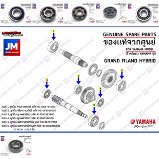 ชุดลูกปืนเฟืองท้าย ลูกปืนชุดระบบส่งกำลังเฟืองท้าย BEARING  เเท้ศูนย์ YAMAHA GRAND FILANO HYBRID