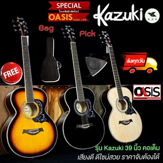 (ส่งทุกวัน) กีต้าร์โปร่ง Kazuki A300 กีตาร์โปร่ง kazuki AKZ-39 กีตาร์ Kazuki AKZ-39 กีต้าร์โปร่ง39นิ้ว