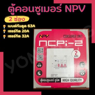 NPV ตู้ควบคุมไฟพร้อมเมนต์กันดูด 2ช่อง,ตู้โหลด2ช่อง