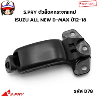 S.PRY ตัวล็อคกระจกแคป ALL NEW D-MAX ตัวล็อคกระจกแค๊ป D-MAX 2012-2018 รหัส.D78